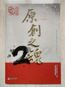 上海京剧院建院60周年系列演出之二《原创之魂》节目册