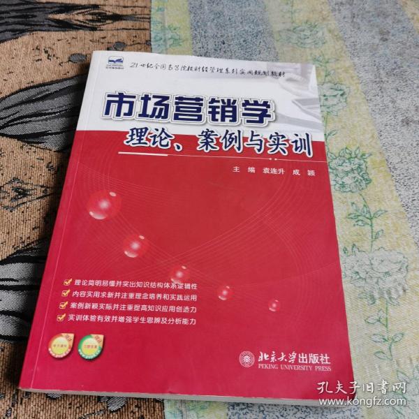 21世纪全国高等院校财经管理系列实用规划教材：市场营销学：理论、案例与实训