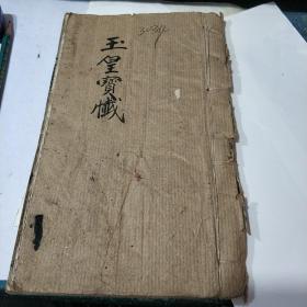 纸装书3034          清代手抄本线装道经《玉皇宝忏》