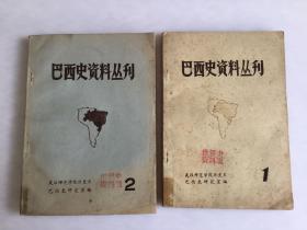 《巴西史資料叢刊》1.2冊合售