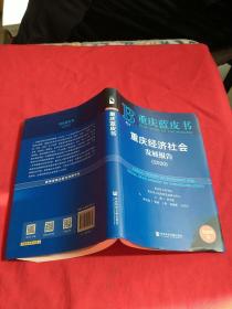 重庆蓝皮书：重庆经济社会发展报告【2020版】