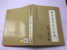 中国当代书法大典 将军 部长 卷