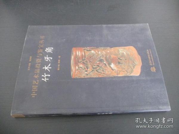 中国艺术品投资与鉴赏丛书 竹木牙角