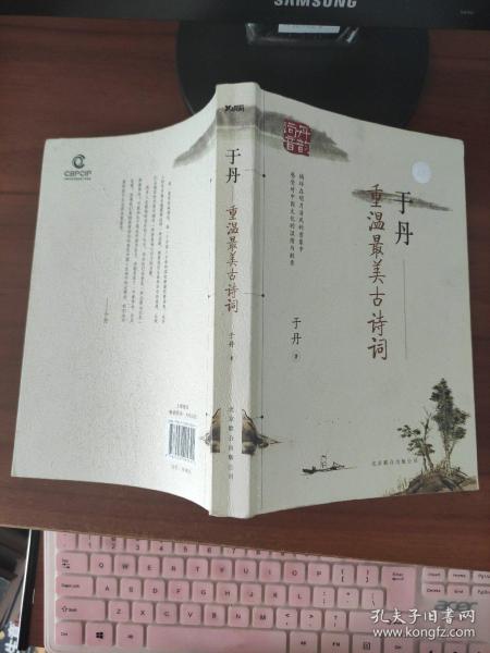 于丹：重温最美古诗词 于丹  著  北京联合出版公司