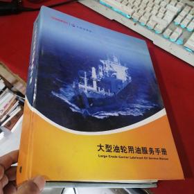 长城润滑油：大型油轮用油服务手册 2010版