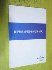 从学术演讲辩证理解临床研究