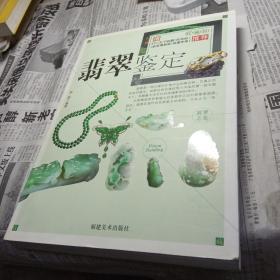 翡翠鉴定