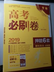 高考必刷卷  2019押题6套  理科综合  定制卷