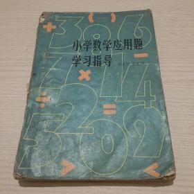 小学数学应用题学习指导