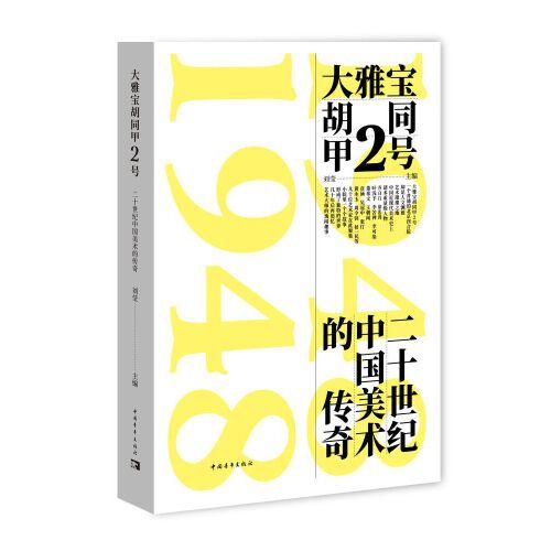 大雅宝胡同甲2号:二十世纪中国美术的传奇