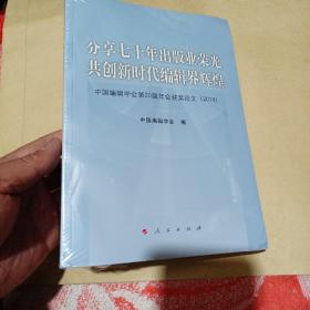 分享七十年出版业荣光共创新时代编辑界辉煌：中国编辑学会第20届年会获奖论文（2019）