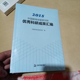 2018中国新闻出版研究院优秀科研成果汇编