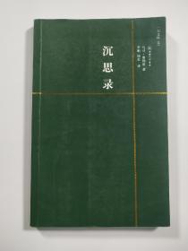 沉思录