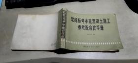 软练标号水泥混凝土施工参考配合比手册（平装横向32开   1987年2月1版4印   有描述有清晰书影供参考）