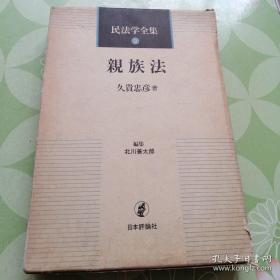 親族法（民法学全集9  北川善太郎編集）  1984.10