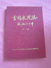 吉林水院志  风雨四十年 [1958一1998]