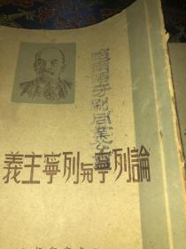 论列宁与列宁主义  1949年4月初版  封面有哈尔滨牙刷同业公司印章  扉页有哈尔滨牙刷同业公司赠字迹