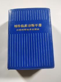 袖珍临床诊断手册