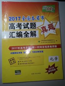 天利38套  化学  2017全国各省市高考试题汇编全解真题  化学