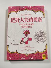把好大夫请回家（第二版）（中医全科主治医师吕沛宛，专研中医二十余年，讲述只有医生知道的绝妙好偏方）