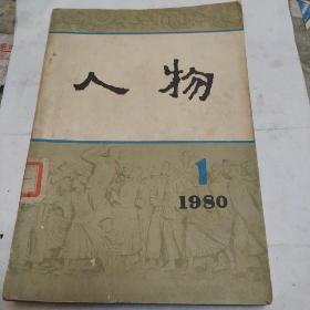 人物，1980，1