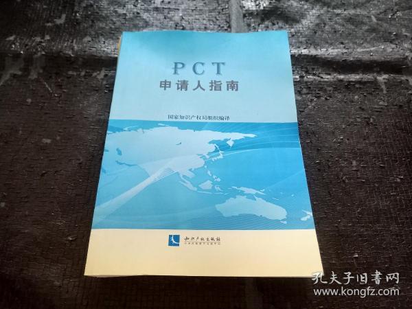 PCT申请人指南