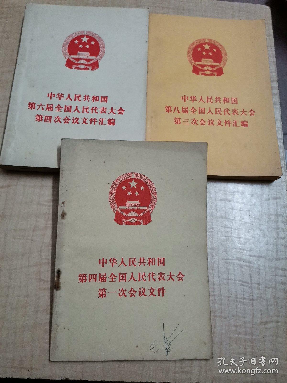中华人民共和国第四届全国人民代表大会第一次会议文件，共3册