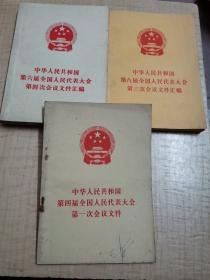 中华人民共和国第四届全国人民代表大会第一次会议文件,共3册