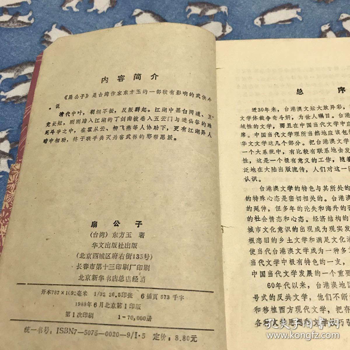 扇公子：台港澳小说名家·上（88年一版一印）