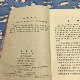 扇公子：台港澳小说名家·上（88年一版一印）