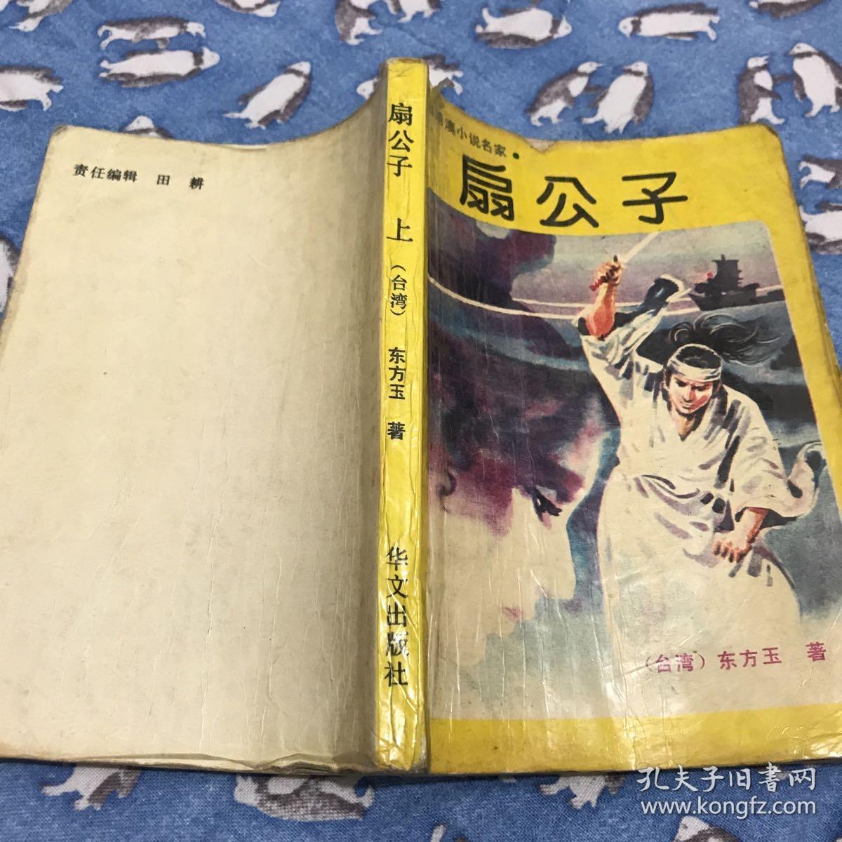 扇公子：台港澳小说名家·上（88年一版一印）