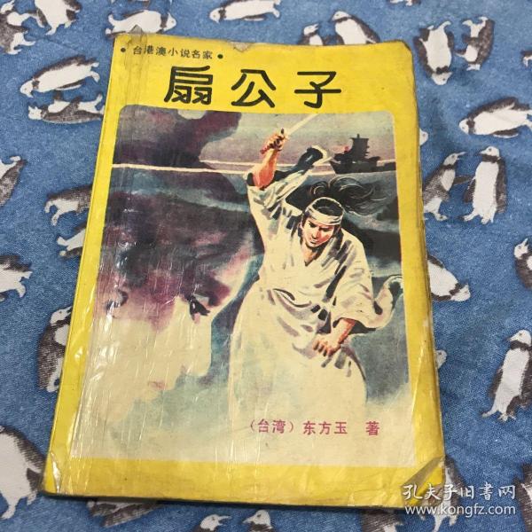 扇公子：台港澳小说名家·上（88年一版一印）