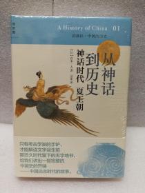 从神话到历史：神话时代、夏王朝：讲谈社•中国的历史01