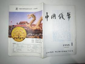 中国钱币（季刊）88.1（总20）