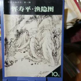 恽寿平 渔隐图