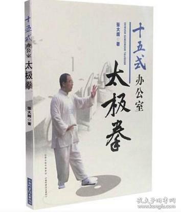 十五式办公室太极拳