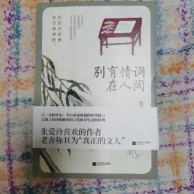 别有情调在人间（张爱玲喜欢的作者，张恨水生活美学散文精选集）