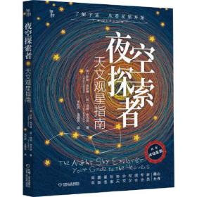 夜空探索者：天文观星指南