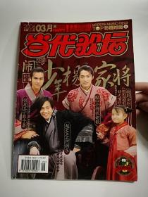 当代歌坛 2006年3月末 总326期  胡歌 彭于晏 何润东 少年杨家将