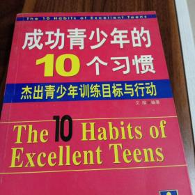 成功青少年的十个习惯