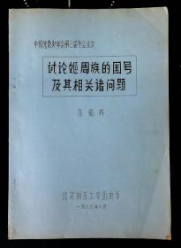 试论姬周族的国号及其相关诸问题（中国先秦史学会第三届年会论文 油印本）