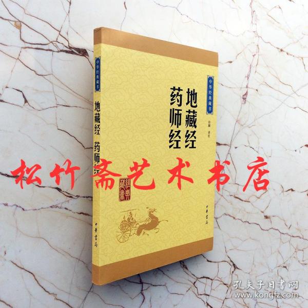 中华经典藏书：地藏经·药师经（升级版）