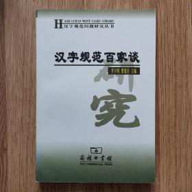 汉字规范百家谈——汉字规范问题研究丛书