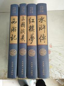 四大名著（中国古典名著绣像珍藏版）（套装全4册）