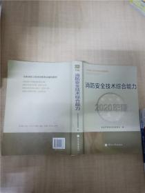 2020年版注册消防工程师资格考试辅导教材 消防安全技术综合能力【内有笔迹】【大厚本】