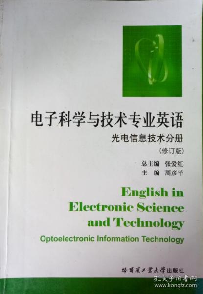 电子科学与技术专业英语.光电信息技术分册.Optoelectronic information technology