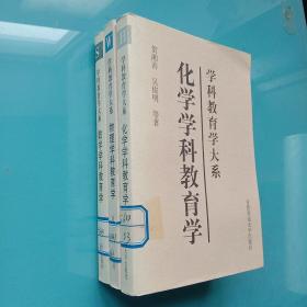 学科教育学大系：数学  物理  化学学科教育学【三本合售】