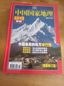 中国国家地理 选美中国特辑，2005年增刊，