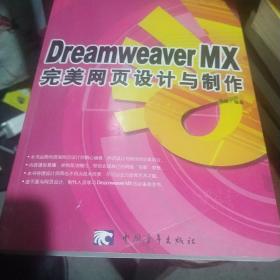 Dreamweaver MX 完美网页设计与制作