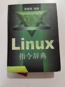 Linux 指令辞典